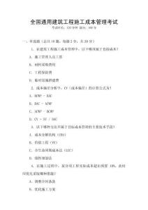 全國通用建筑工程施工成本管理考試