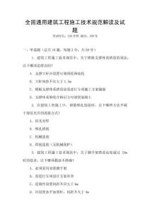 全國通用建筑工程施工技術規范解讀及試題