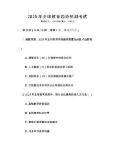 2025年全球教育趨勢預(yù)測考試