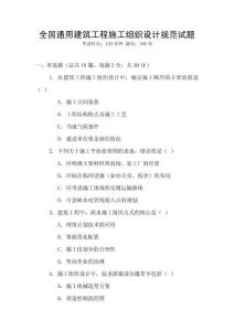 全國通用建筑工程施工組織設計規范試題