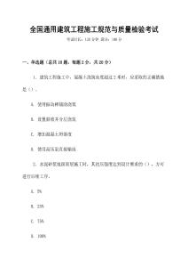 全國通用建筑工程施工規范與質量檢驗考試