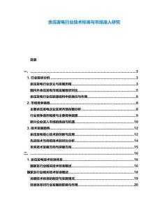 余壓發(fā)電行業(yè)技術標準與市場準入研究