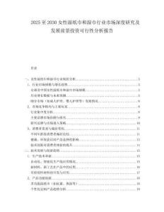 2025至2030女性濕紙巾和濕巾行業(yè)市場深度研究及發(fā)展前景投資可行性分析報(bào)告
