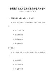 全國通用建筑工程施工進(jìn)度管理實(shí)務(wù)考試
