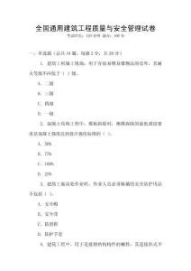 全國通用建筑工程質(zhì)量與安全管理試卷