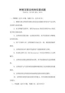 樹(shù)根互聯(lián)文檔崗位面試題