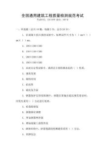 全國通用建筑工程質量檢測規范考試