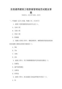 全國通用建筑工程質(zhì)量管理規(guī)范試題及答案