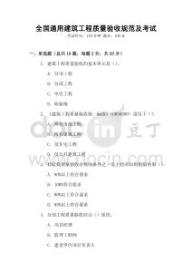 全國通用建筑工程質量驗收規范及考試