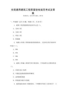 全國通用建筑工程質量驗收規范考試及答案