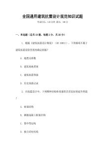 全國通用建筑抗震設計規范知識試題