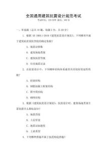 全國通用建筑抗震設計規范考試