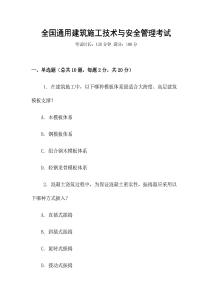 全國(guó)通用建筑施工技術(shù)與安全管理考試
