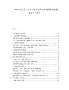 2025-2030重工設備制造產業升級方向探索與融資策略研究報告