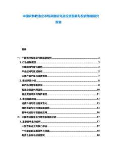 中國農林牧漁業市場深度研究及投資前景與投資策略研究報告