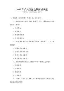 2025年公共衛(wèi)生政策解析試題