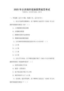 2025年公共場所設施使用規范考試