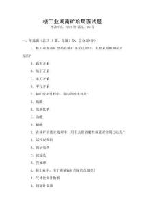 核工业湖南矿冶局面试题