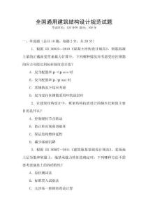 全國通用建筑結構設計規范試題