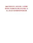 2025河南鄭州市上街區(qū)宏景人力資源管理有限公司招聘區(qū)機關事業(yè)單位派遣人員15人筆試歷年參考題庫附帶答案詳解