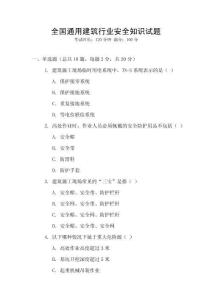 全國(guó)通用建筑行業(yè)安全知識(shí)試題