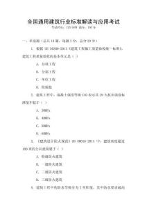 全國通用建筑行業標準解讀與應用考試