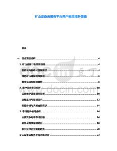礦山設備云服務平臺用戶粘性提升策略