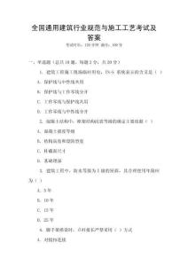 全國通用建筑行業規范與施工工藝考試及答案