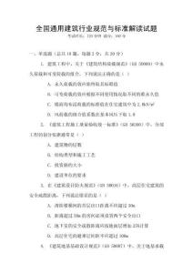 全國通用建筑行業規范與標準解讀試題