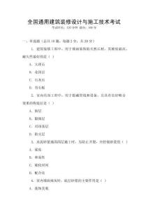 全國通用建筑裝修設計與施工技術考試