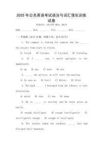 2025年公共英語考試語法與詞匯強化訓(xùn)練試卷