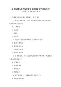 全國(guó)通用建筑設(shè)備安裝與維護(hù)技術(shù)試題