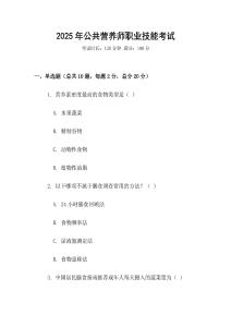 2025年公共營養師職業技能考試