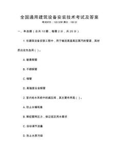全國(guó)通用建筑設(shè)備安裝技術(shù)考試及答案