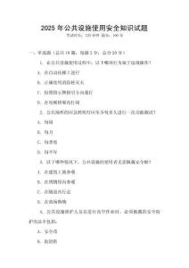 2025年公共設(shè)施使用安全知識(shí)試題
