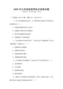 2025年公共設(shè)施使用安全競(jìng)賽試題