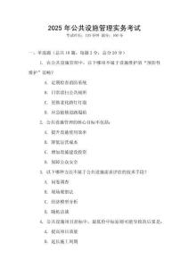 2025年公共設施管理實務考試