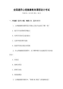 全國通用心理健康教育課程設(shè)計(jì)考試