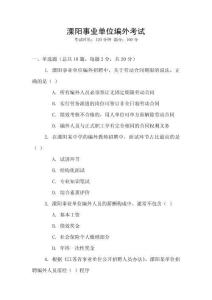 溧陽(yáng)事業(yè)單位編外考試