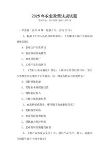 2025年農業政策法規試題