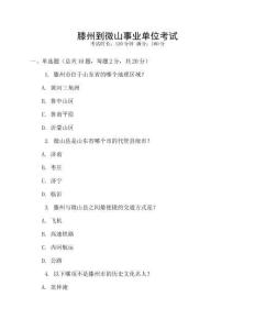 滕州到微山事業單位考試