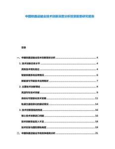 中國鐵路運輸業技術創新深度分析投資前景研究報告