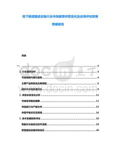 地下隧道掘進設(shè)備行業(yè)市場前景供需變化及應(yīng)用評估發(fā)展策略報告