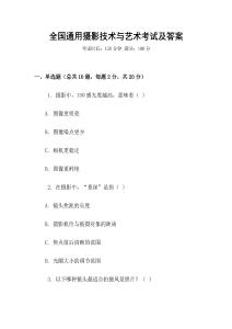 全國(guó)通用攝影技術(shù)與藝術(shù)考試及答案