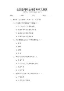 全國通用政治理論考試及答案