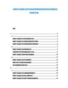 秘魯?shù)V業(yè)設(shè)備行業(yè)市市場供需考察及資金評估未來規(guī)劃分析研究方案