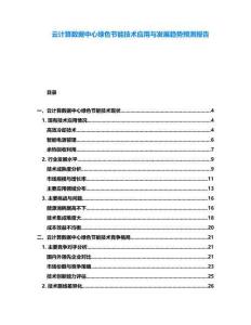 云計(jì)算數(shù)據(jù)中心綠色節(jié)能技術(shù)應(yīng)用與發(fā)展趨勢(shì)預(yù)測(cè)報(bào)告