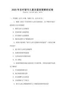2025年農(nóng)村留守兒童關(guān)愛政策解析試卷