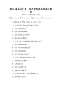 2025年高考历史：世界史重要事件真题解析