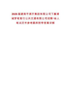 2026福建南平浦開(kāi)集團(tuán)有限公司下屬浦城夢(mèng)筆智行公共交通有限公司招聘18人筆試歷年參考題庫(kù)附帶答案詳解